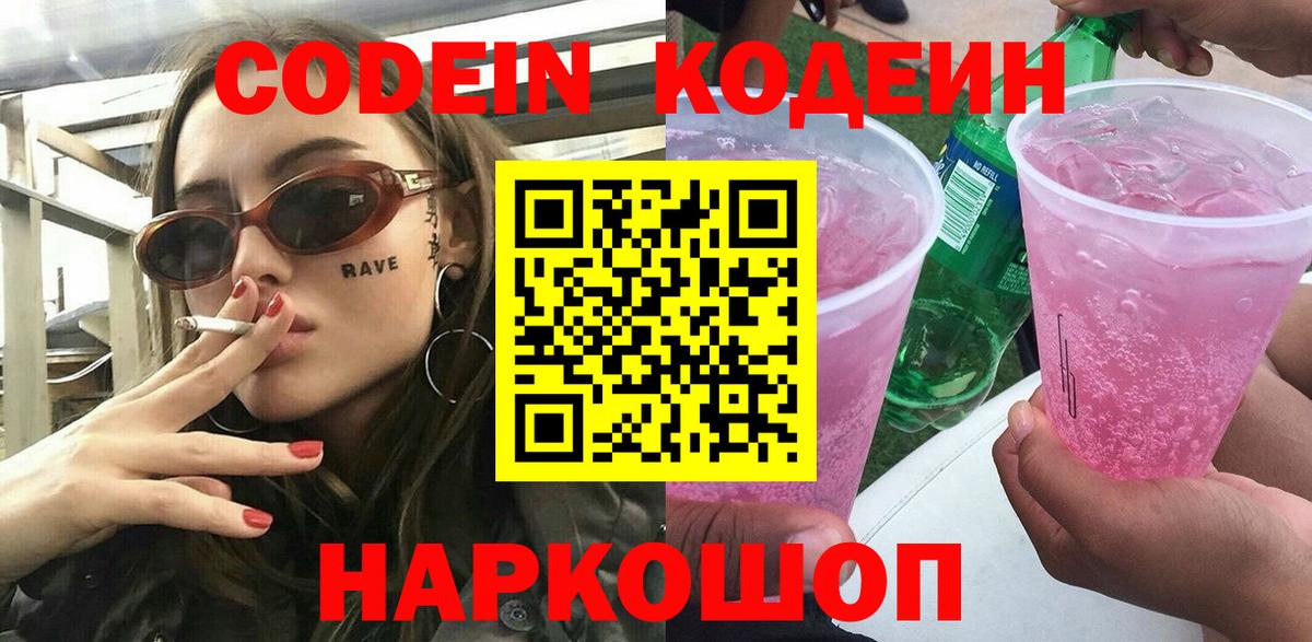 Кодеиновый сироп Lean Purple Drank  Вход с VPN  Шелехов 